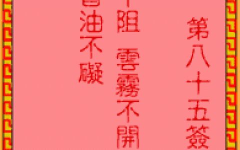 吕祖灵签85签解签 吕祖灵签第85签在线解签