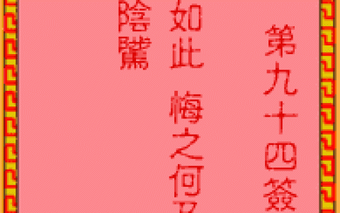 吕祖灵签94签解签 吕祖灵签第94签在线解签