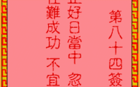 吕祖灵签84签解签 吕祖灵签第84签在线解签