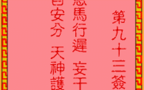 吕祖灵签93签解签 吕祖灵签第93签在线解签
