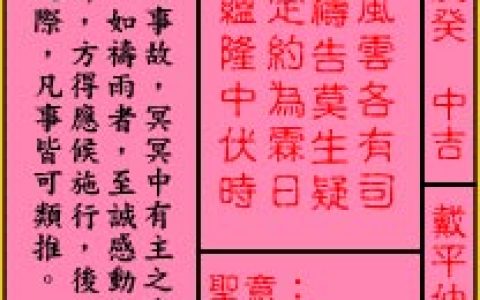 关帝灵签70签解签 关帝灵签第70签在线解签