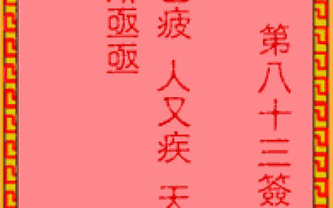 吕祖灵签83签解签 吕祖灵签第83签在线解签