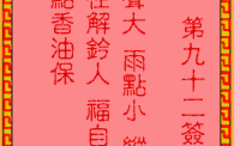 吕祖灵签92签解签 吕祖灵签第92签在线解签