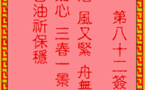 吕祖灵签82签解签 吕祖灵签第82签在线解签