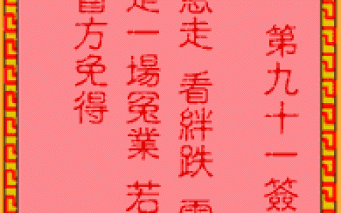 吕祖灵签91签解签 吕祖灵签第91签在线解签