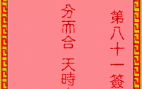 吕祖灵签81签解签 吕祖灵签第81签在线解签