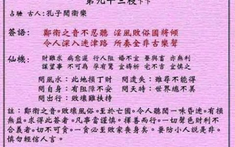 黄大仙灵签93签解签 黄大仙灵签第93签在线解签