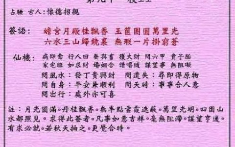 黄大仙灵签91签解签 黄大仙灵签第91签在线解签