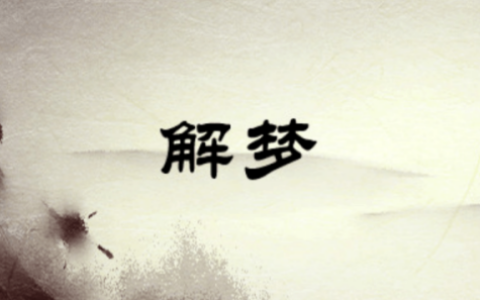 梦见好朋友死了是什么预兆
