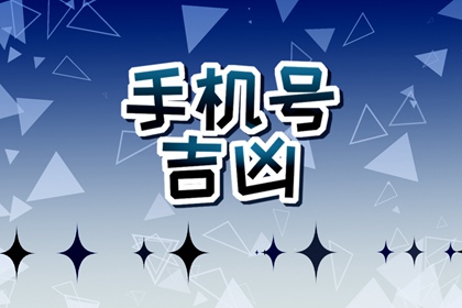 手机号招财和破财数字 大吉大利的手机号组合推荐