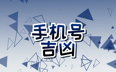 手机号招财数字组合 最聚财的手机尾号数字