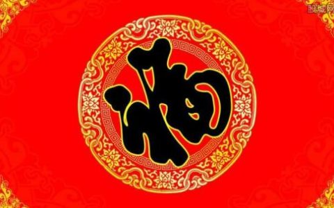 水井贴福 正贴好还是倒贴好呢