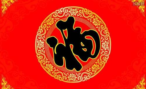 水井贴福 正贴好还是倒贴好呢