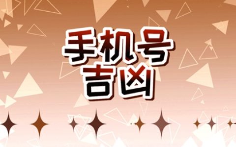吉利的手机号码尾号 以8结尾的号码大吉大利