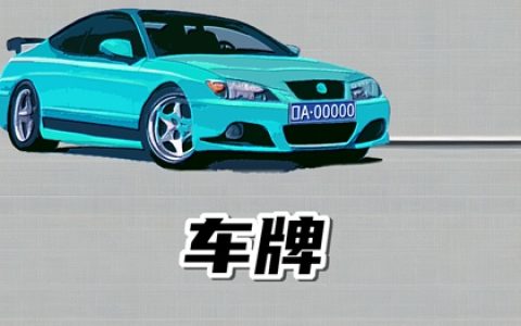 招财车牌号码大全四位数字 9999久久发财