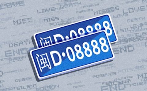 風水上车牌招财旺运吉祥尾数 车牌号的组合和创意