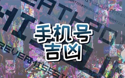 什么样的手机号为大吉 吉祥手机数字组合推荐