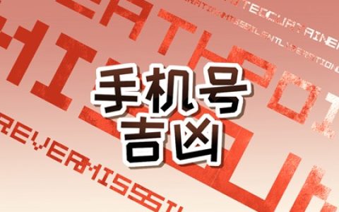 什么尾数的手机号吉利 电话号码尾号是几的最吉利