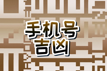 手机号尾号带6好不好 六有被削弱的趋势