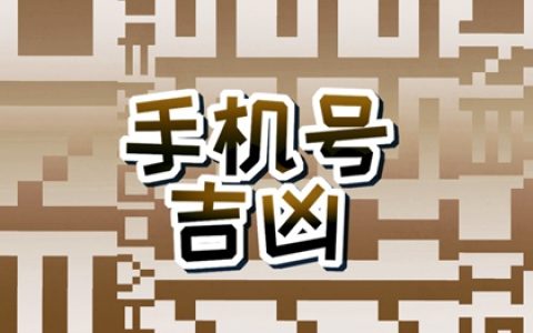 手机号最旺姻缘的号码 旺婚姻的手机磁场能量