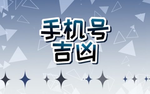 有福气的手机尾数 手机后四位尾号吉利数