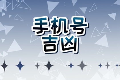 有福气的手机尾数 手机后四位尾号吉利数