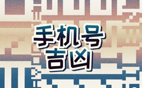 手机号带7的好不好 算一下手机号吉祥不吉祥