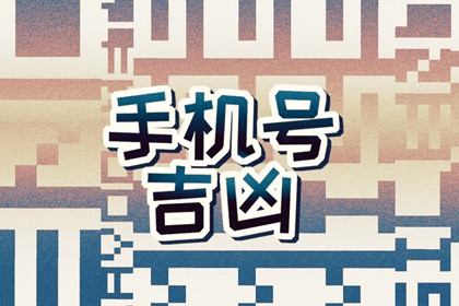 手机号带7的好不好 算一下手机号吉祥不吉祥