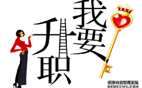 测下一个升职的会是你吗