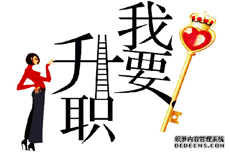测下一个升职的会是你吗