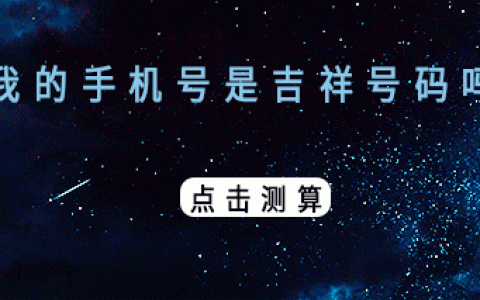 手机号码测吉凶，结果准到你怀疑人生！