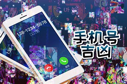 属马的手机尾号哪个好 招财手机尾号推荐