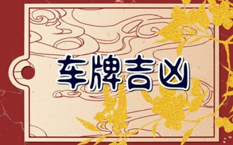 1978属马车牌号码吉祥数字 属马人适合的车牌号码