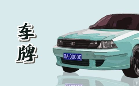 新车怎样选号 12的车牌号吉利吗