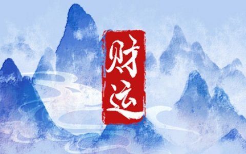 手机号旺财的尾数 数字8招财旺财