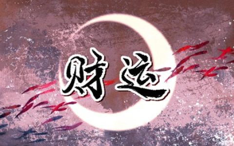 手机号招财数字有哪些 连号手机号码财运亨通
