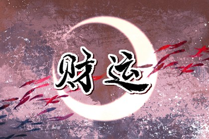 手机号招财数字有哪些 连号手机号码财运亨通