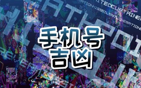 手机号尾数00好不好 事业高升的手机靓号