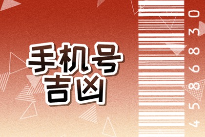 尾号11手机号寓意 吉祥如意的手机尾数