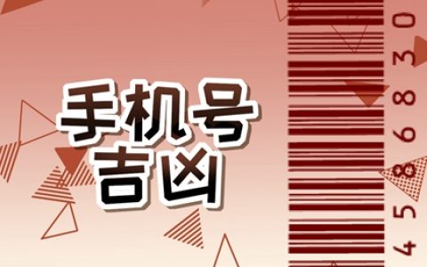 手机尾号是几的最吉利 功成名就的手机靓号