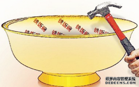 让你稳捧铁饭碗的技能