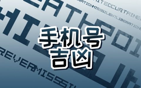 生肖鸡手机尾号 招运平安的手机尾号