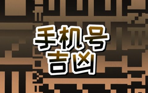 属羊的手机号吉利号是多少 顺利平安的手机靓号