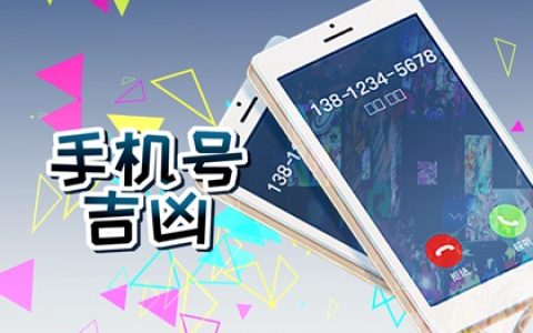 手机号码尾数带4好吗 号码选择的技巧