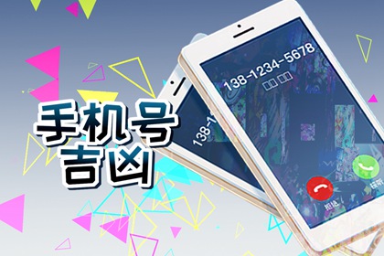 手机号码尾数带4好吗 号码选择的技巧