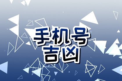 手机尾号0005好不好 好运熟悉的手机尾号