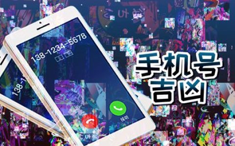 82年属狗手机号吉祥数字 2006年最旺属狗的5个数字