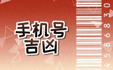 手机尾号后五位吉利 最有财源的手机号码
