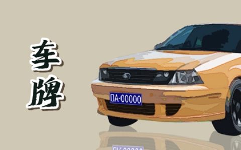 属狗的尾号用数字几 车牌号码的禁忌原则
