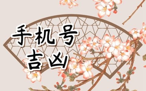 手机尾号999值钱吗 9999的手机号一般人不敢用